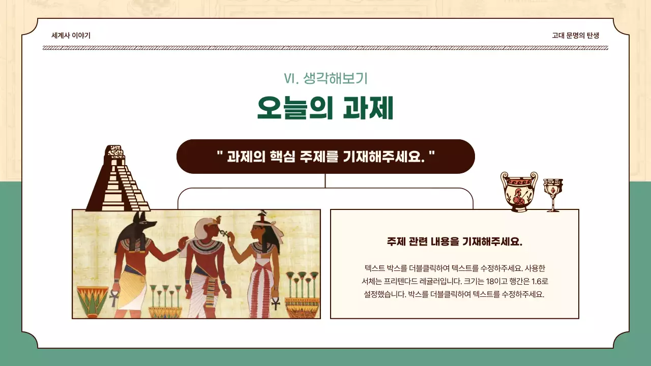 베이지와 그린컬러의 역사 일러스트 강조 세계사 수업