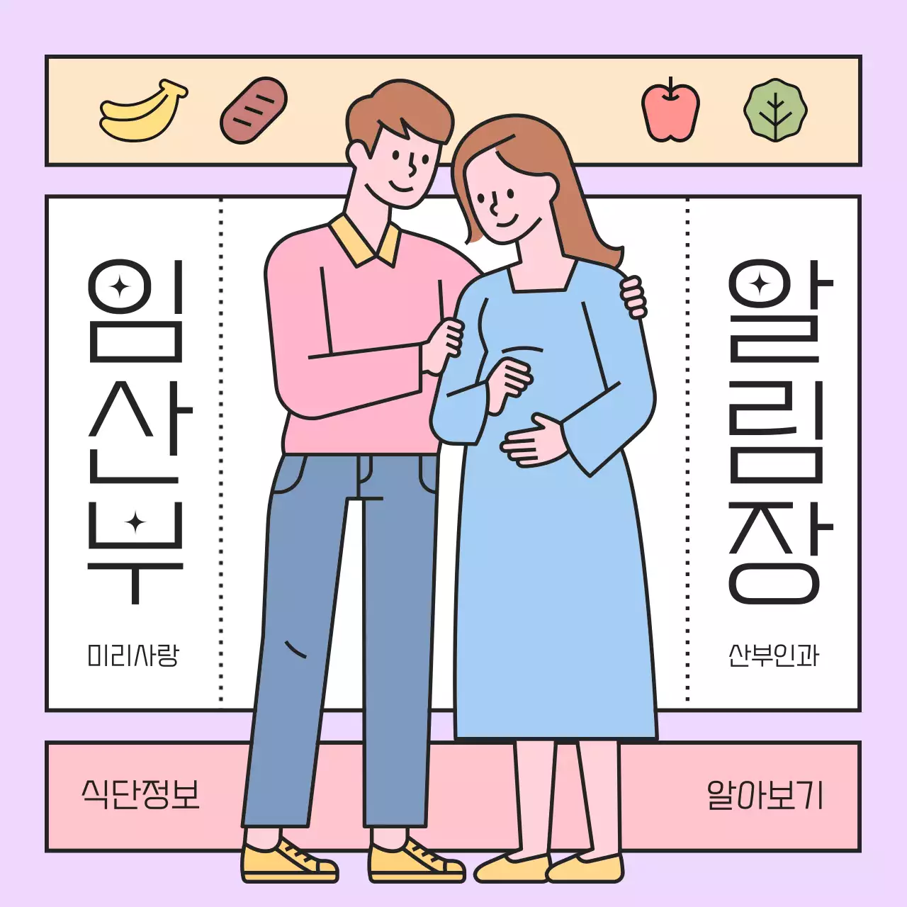 보라색과 분홍색의 귀여운 임산부 식단 관리