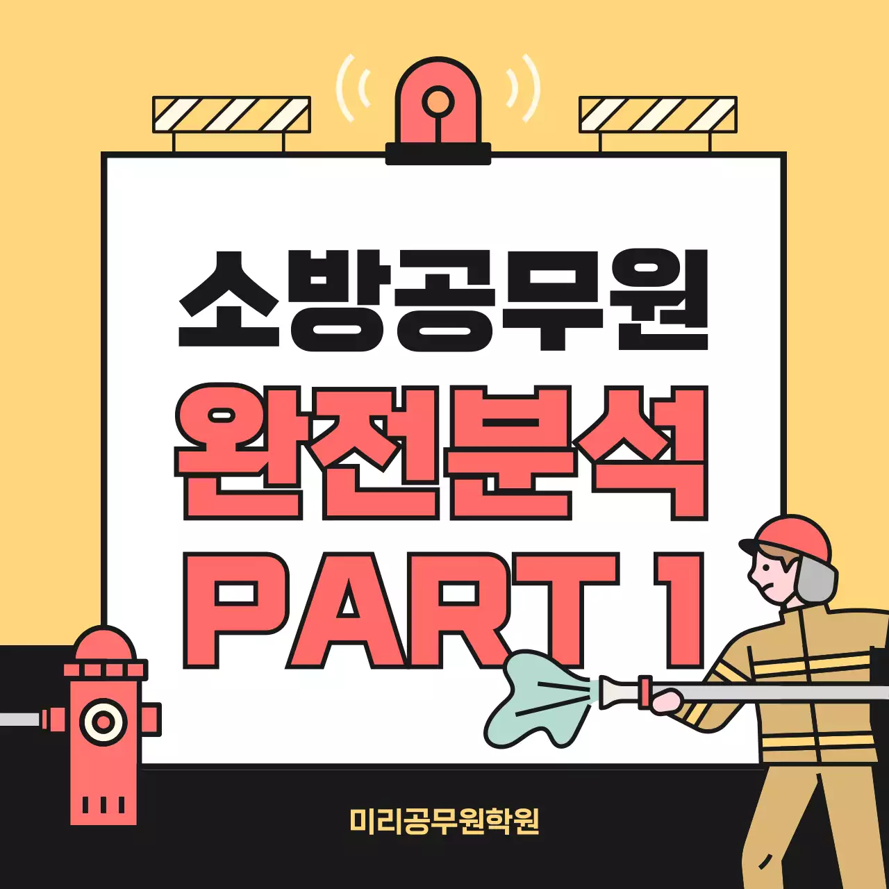 빨강과 노랑의 아기자기한 소방 공무원 학원 홍보