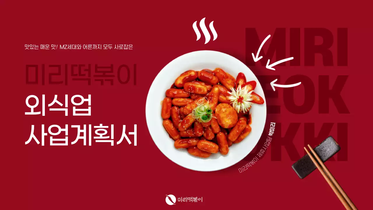 빨강의 떡볶이 프랜차이즈 외식업 사업계획서