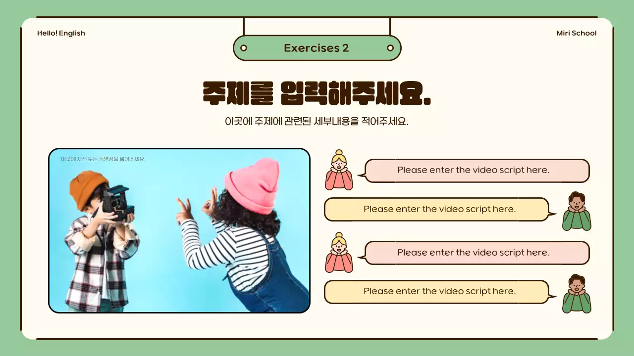 베이지와 그린의 귀여운 일러스트 강조 영어 수업 