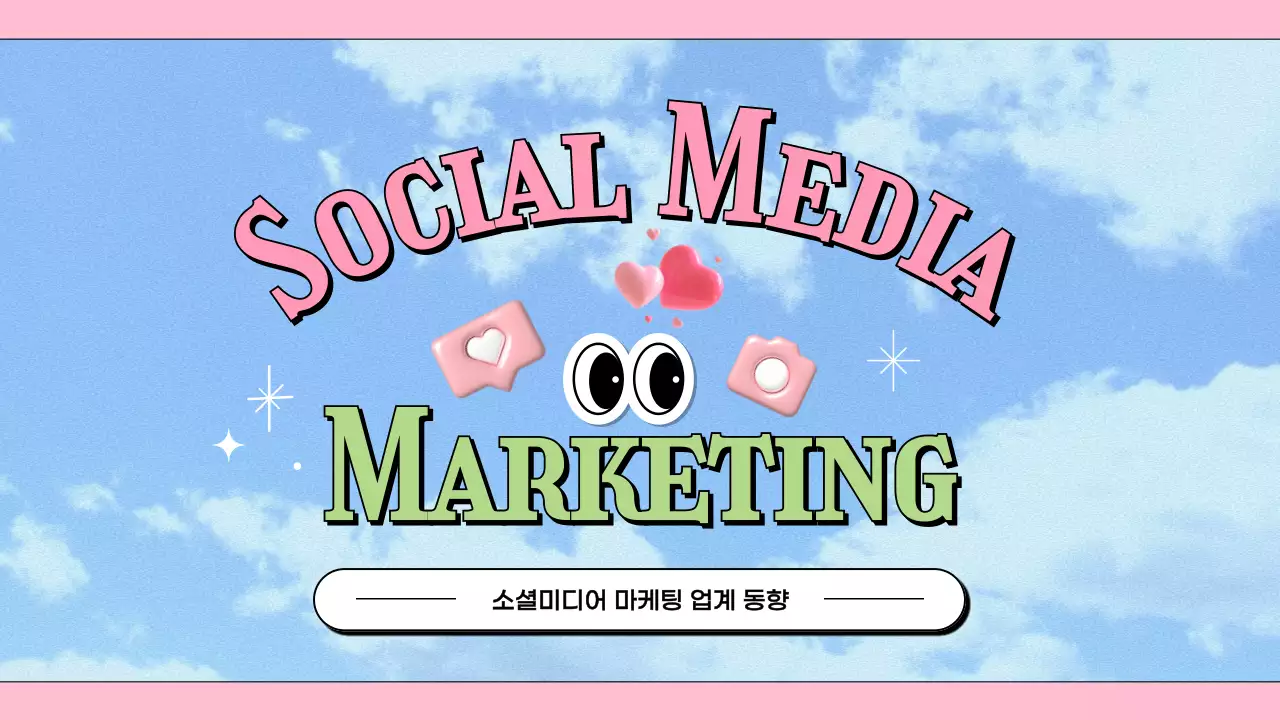 하늘색 배경의 키치한 소셜 미디어 마케팅 업계 동향