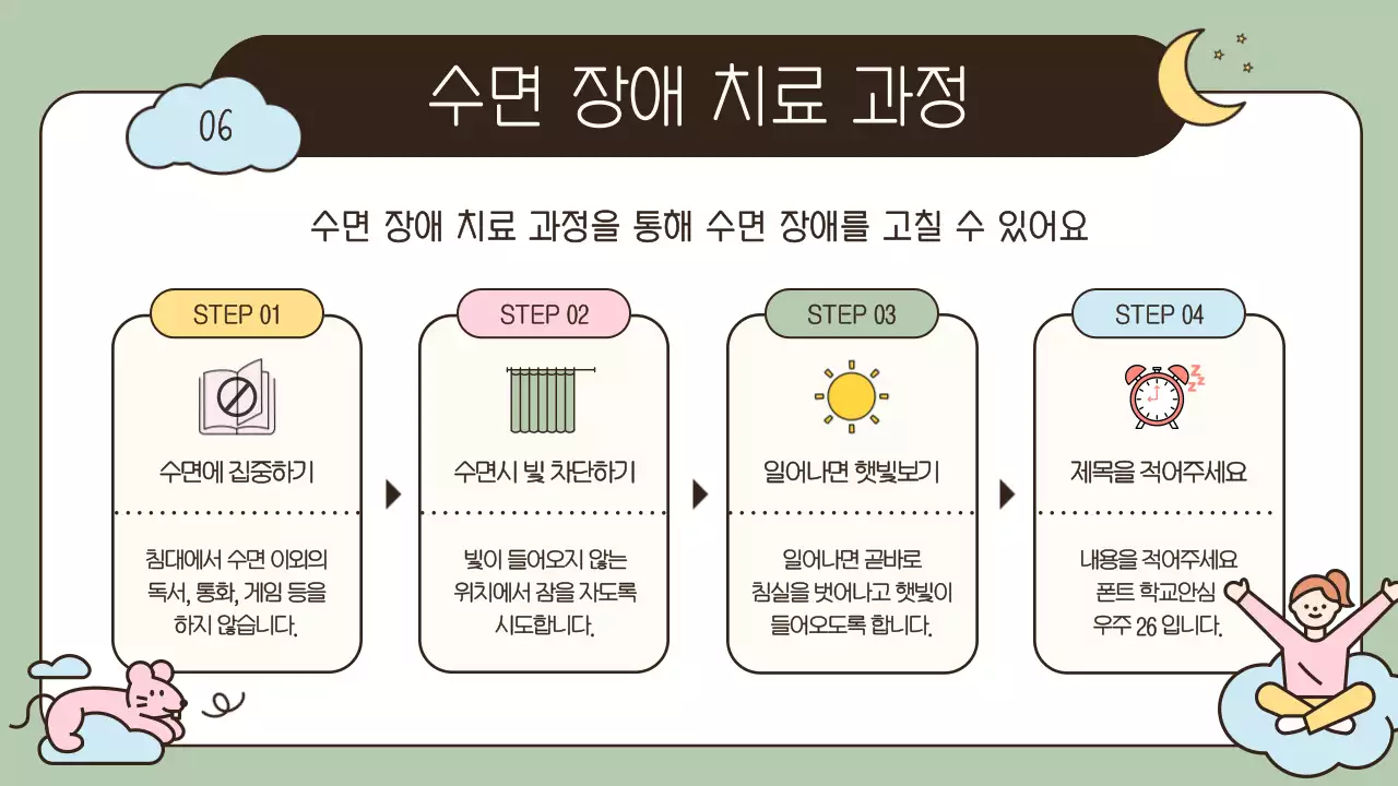하늘색 노란색 연두색의 귀여운 캐릭터 수면건강 관리