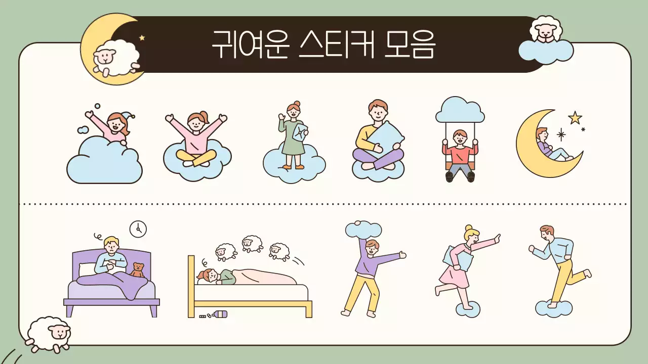 하늘색 노란색 연두색의 귀여운 캐릭터 수면건강 관리