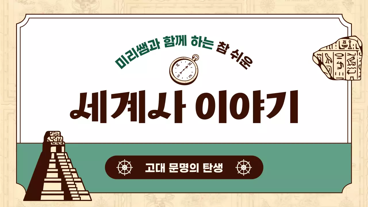 베이지와 그린컬러의 역사 일러스트 강조 세계사 수업