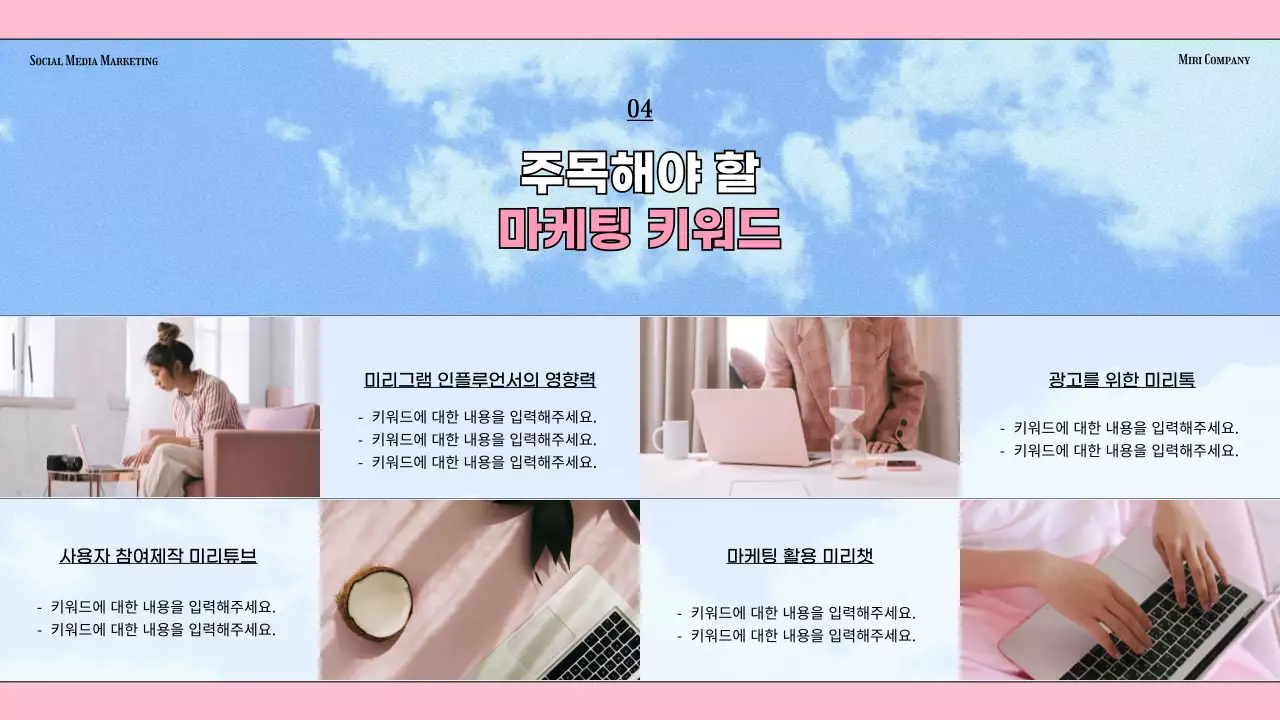 하늘색 배경의 키치한 소셜 미디어 마케팅 업계 동향