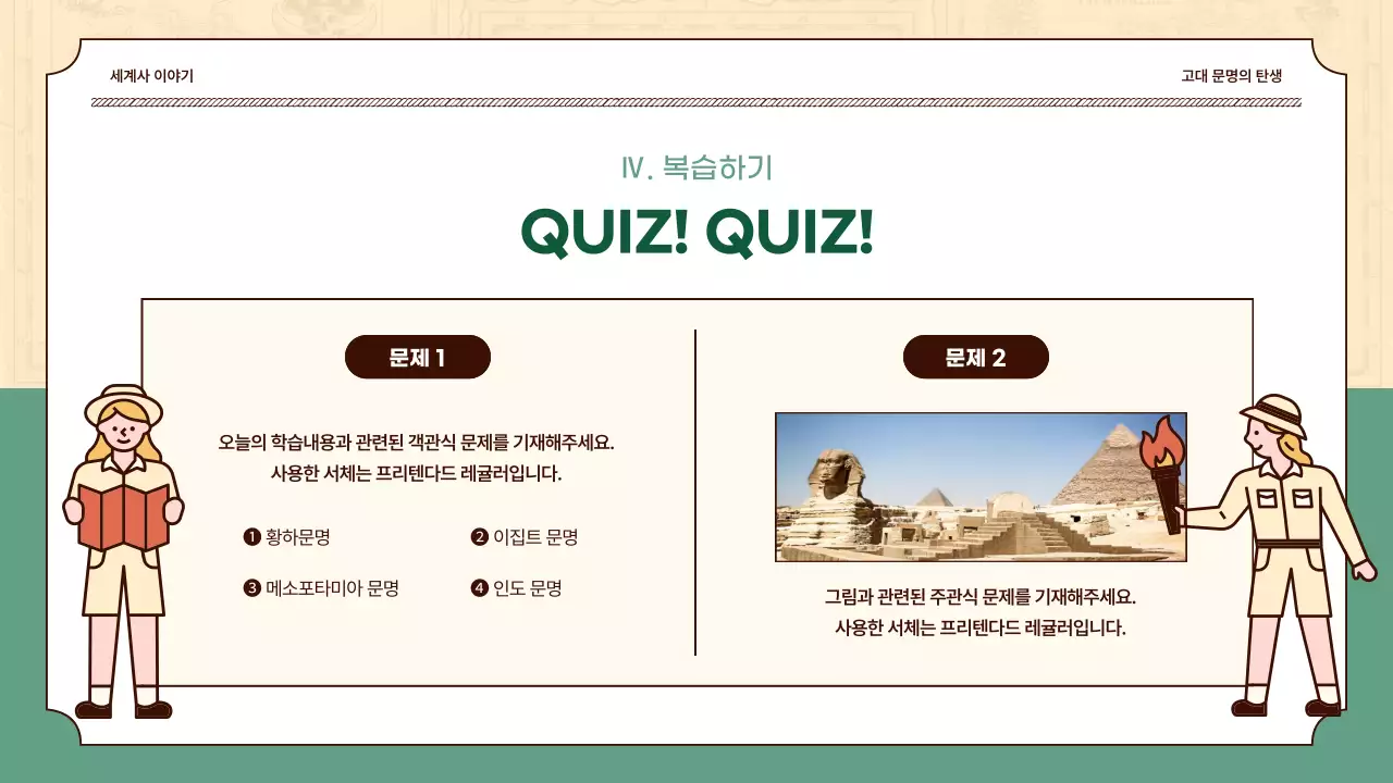 베이지와 그린컬러의 역사 일러스트 강조 세계사 수업