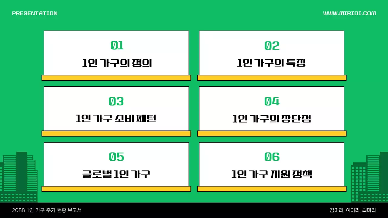 초록색과 노란색의 귀여운 집 일러스트 테마의 1인가구 소개