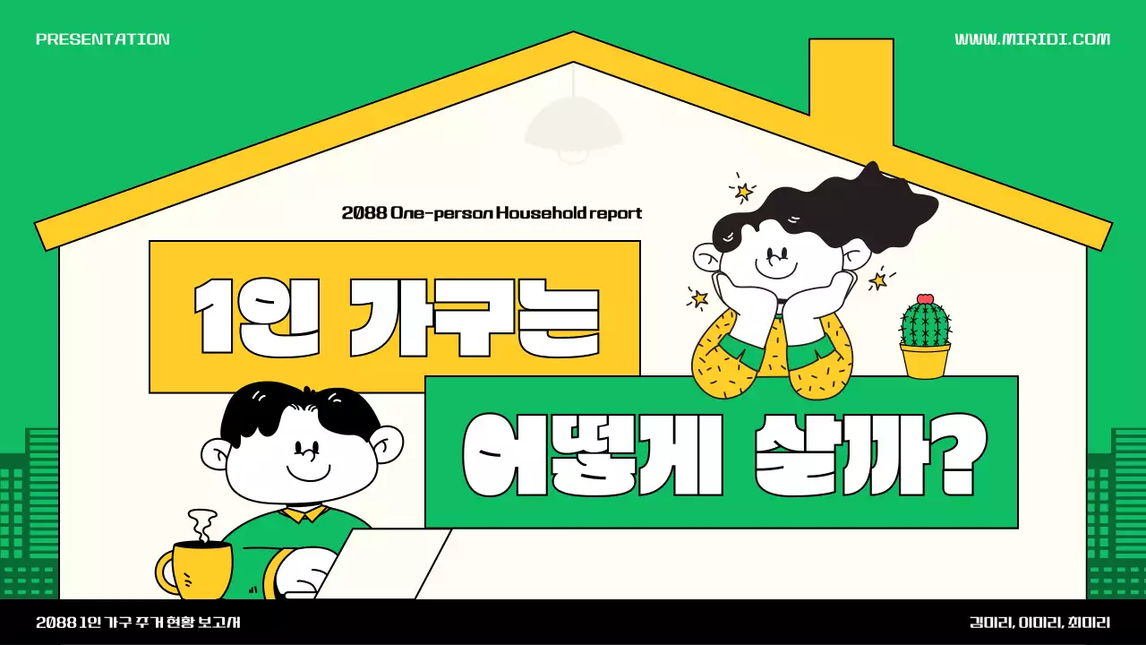 초록색과 노란색의 귀여운 집 일러스트 테마의 1인가구 소개