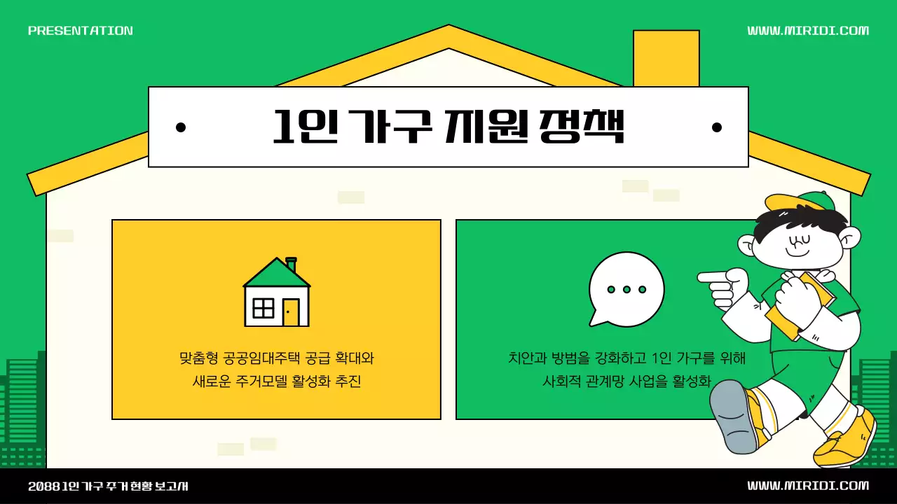 초록색과 노란색의 귀여운 집 일러스트 테마의 1인가구 소개