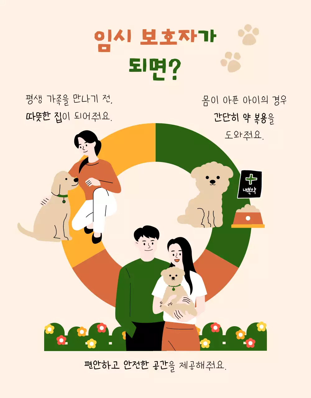 베이지 아기자기한 동물 보호 모집