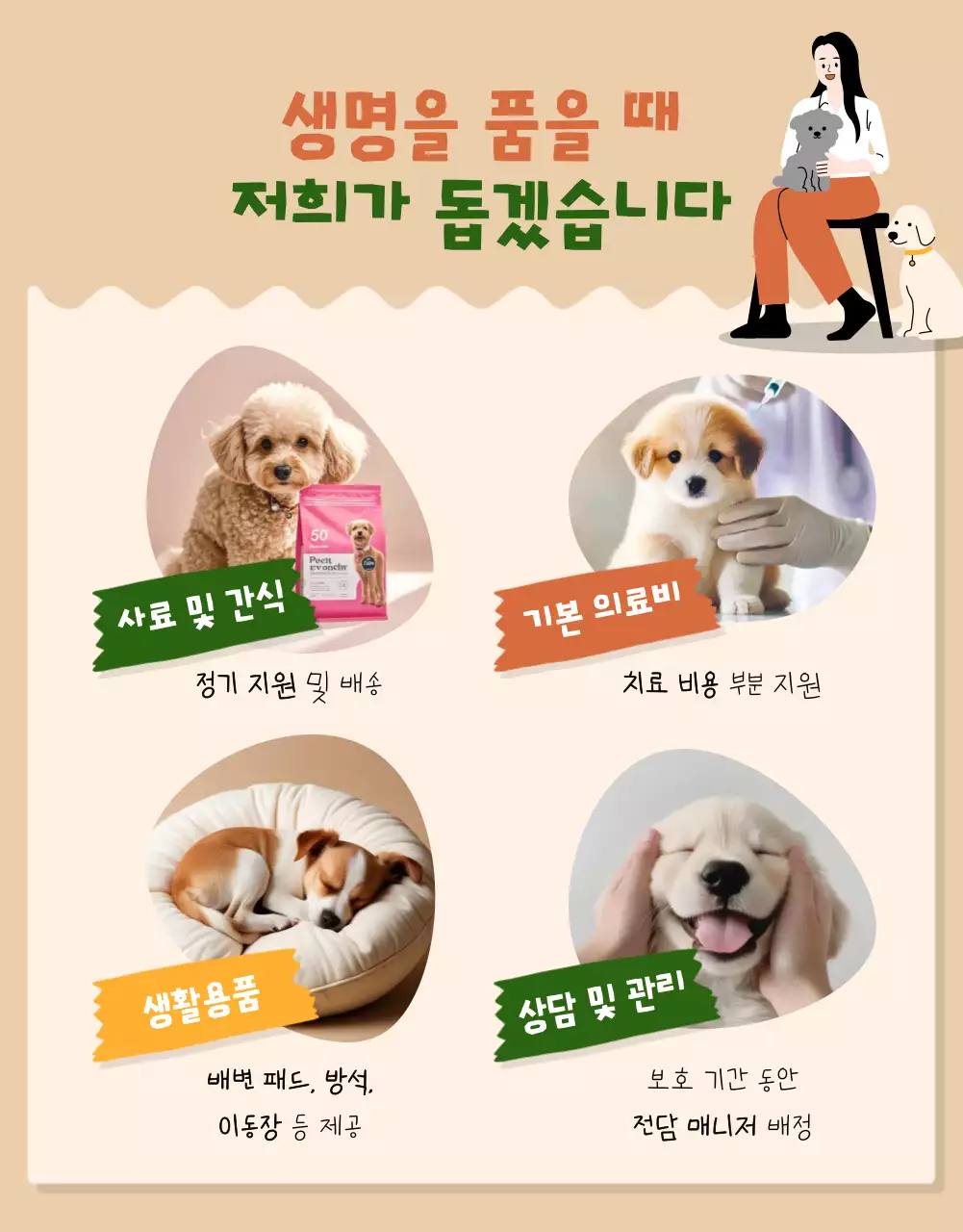 베이지 아기자기한 동물 보호 모집