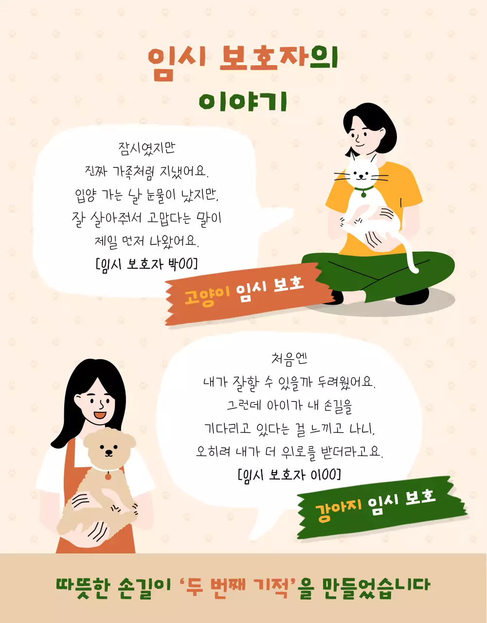 베이지 아기자기한 동물 보호 모집