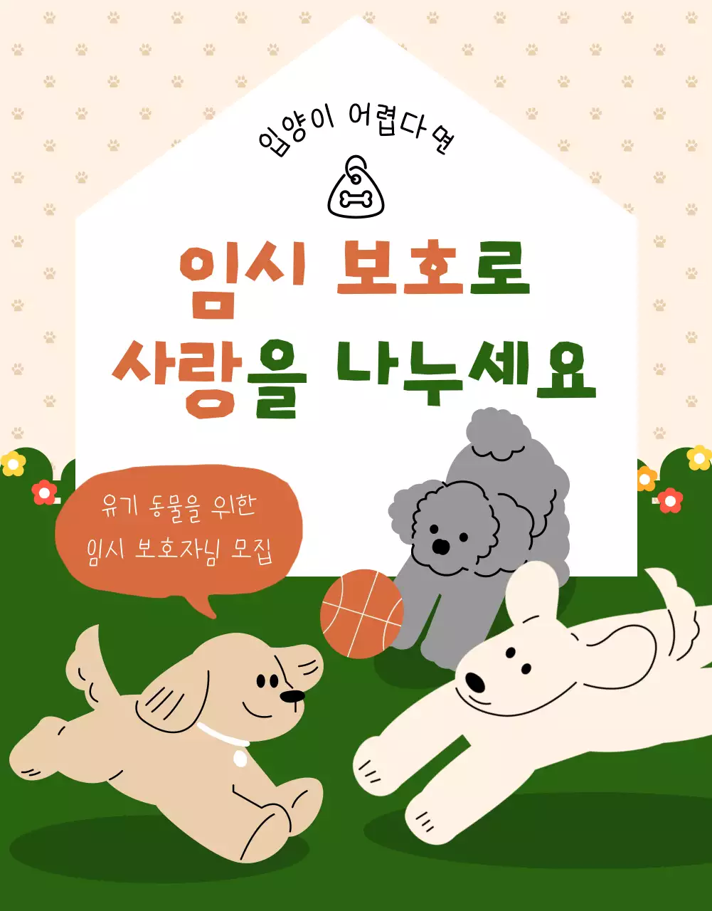 베이지 아기자기한 동물 보호 모집