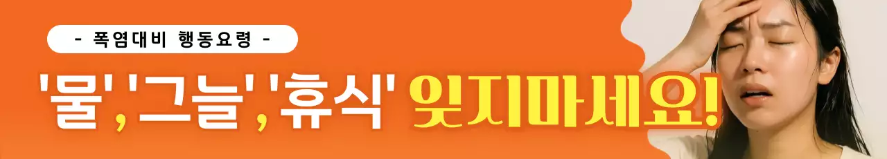 주황 강조 폭염 안전 캠페인