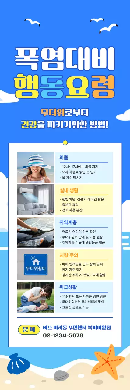 파랑 심플 폭염 안전 지침 안내