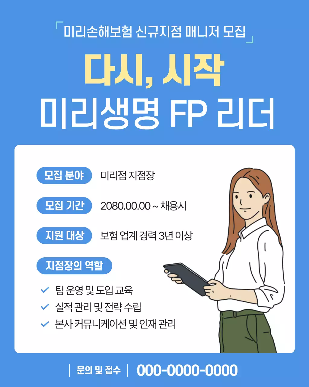 블루 심플 보험 리더 모집 공고