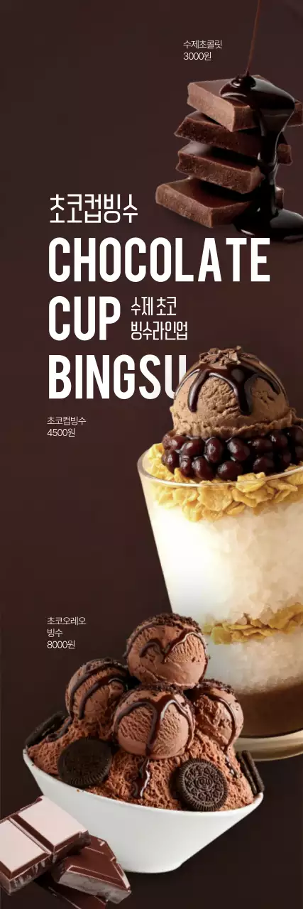 초코빙수 세로배너