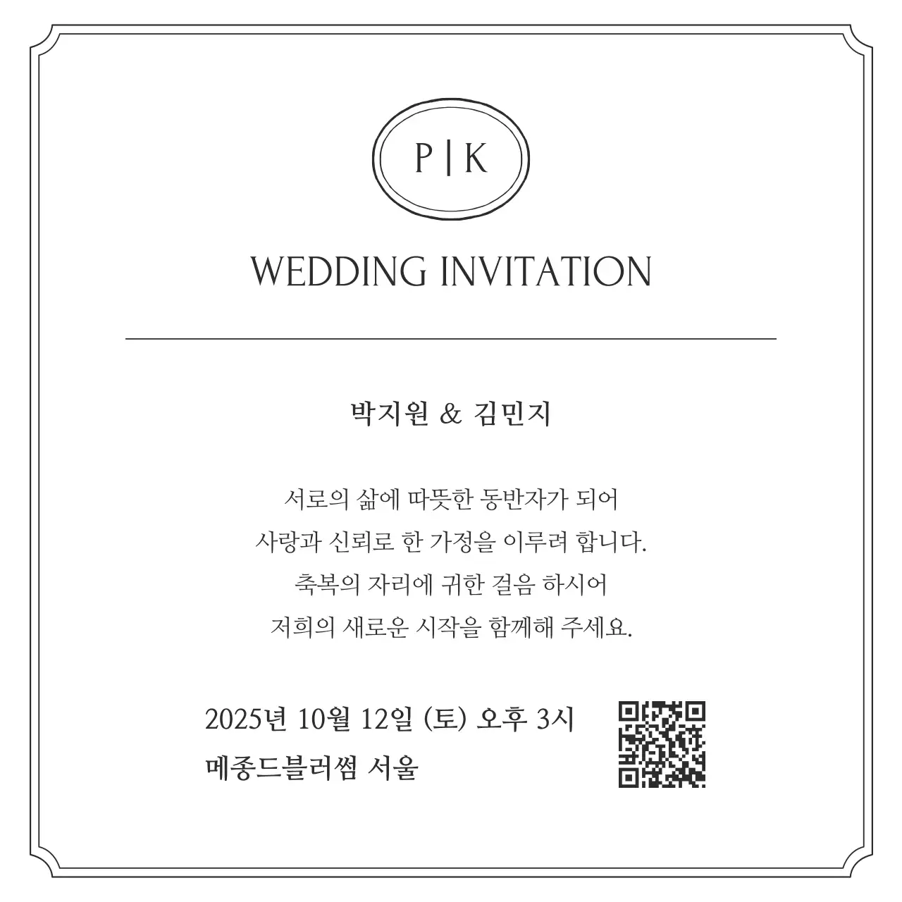 흑백 클래식 결혼 초대장