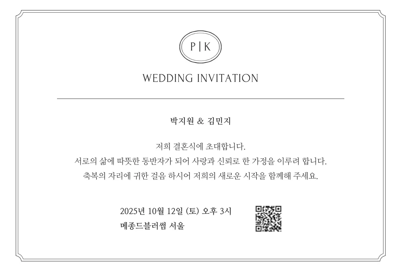 흑백 클래식 결혼 초대장
