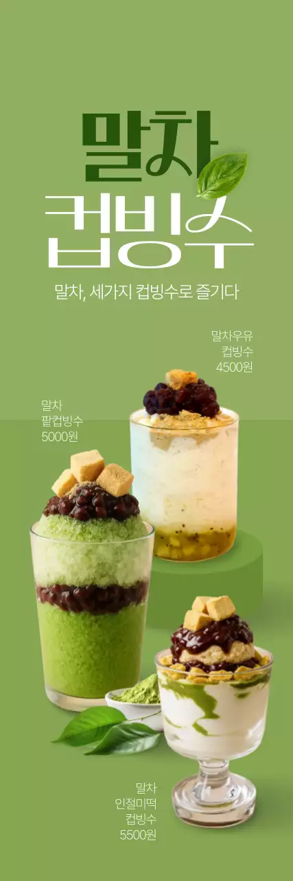말차 컵빙수 세로배너