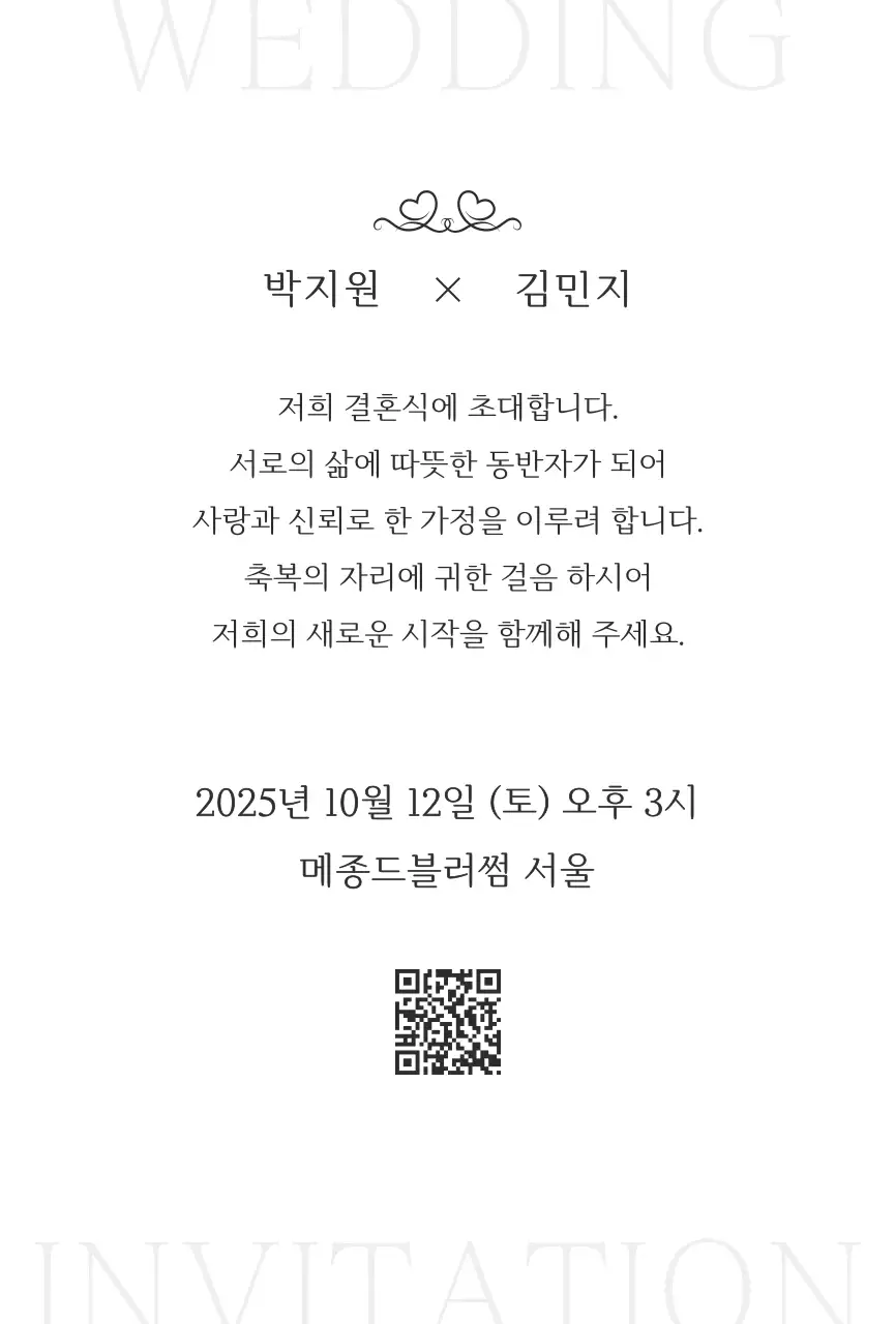 흑백 클래식 결혼 초대장