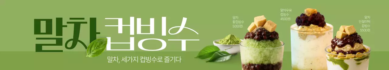 말차 컵빙수 가로현수막