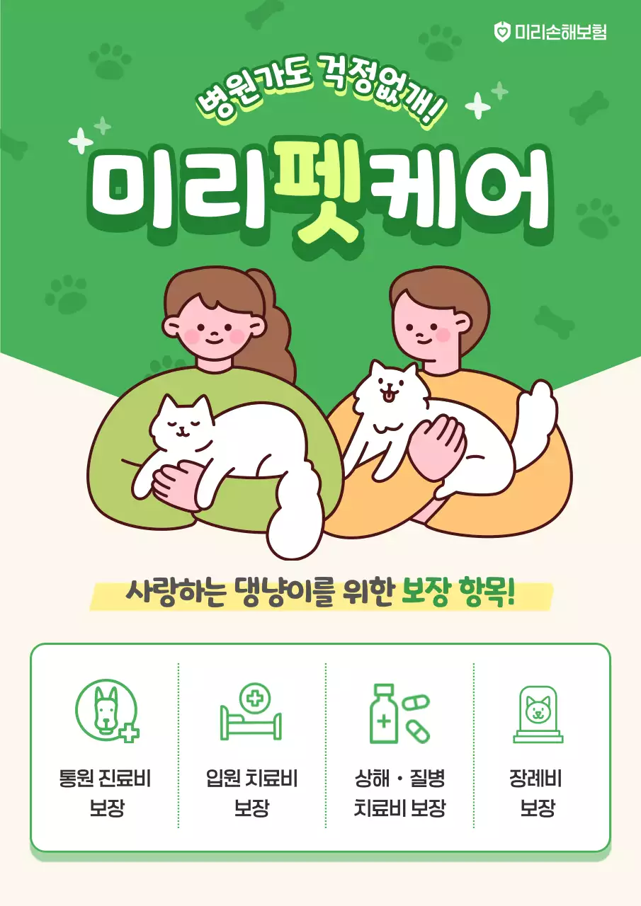 초록 아기자기한 반려동물 보험 홍보