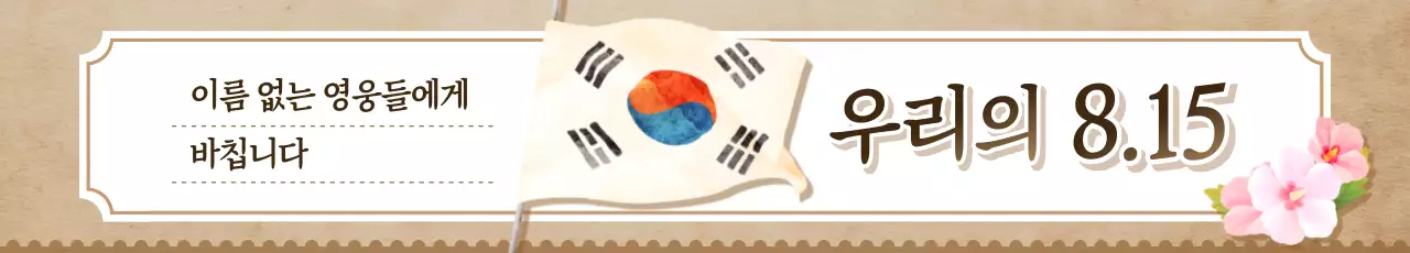 베이지 전통 광복절 기념