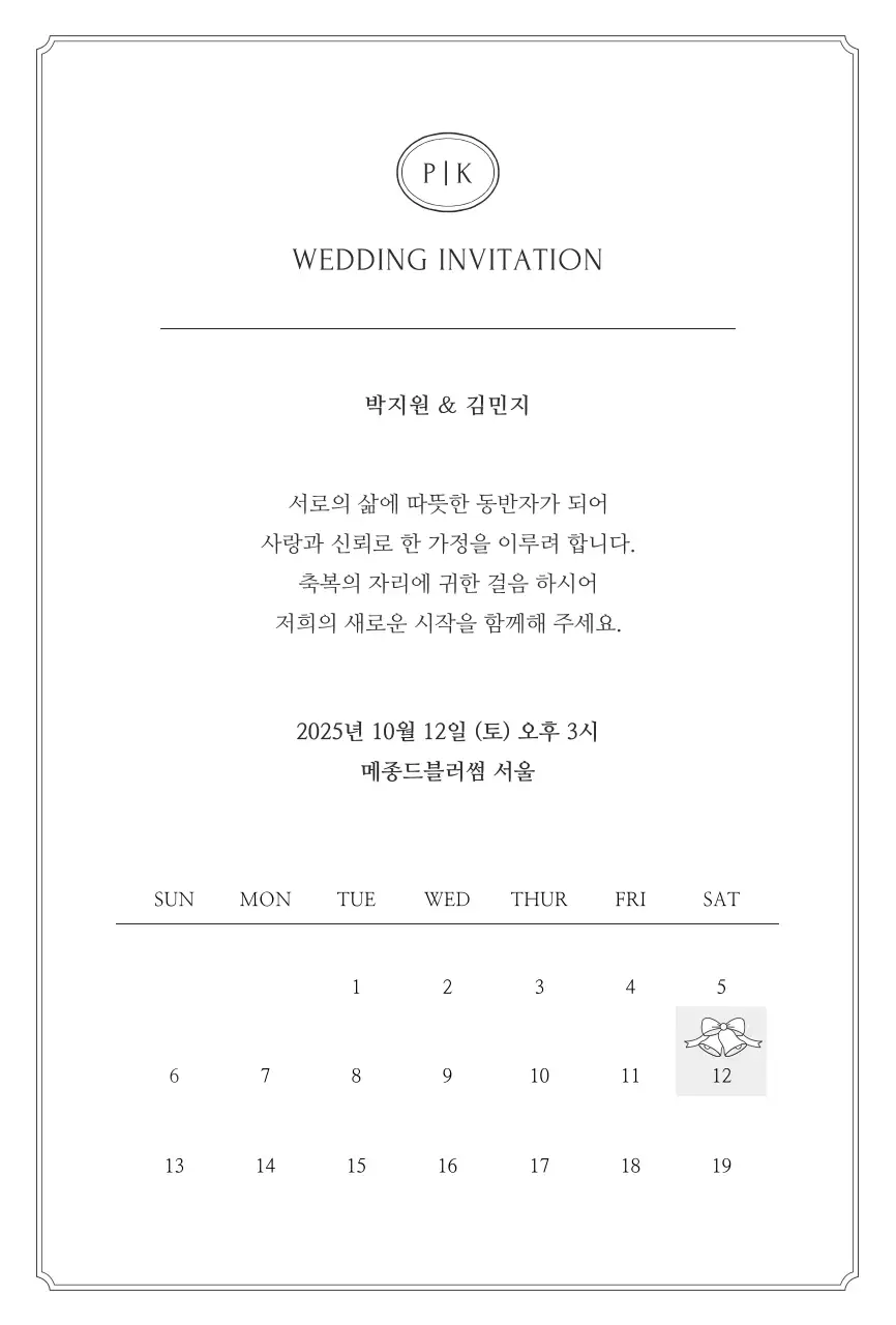 흑백 클래식 결혼 초대장