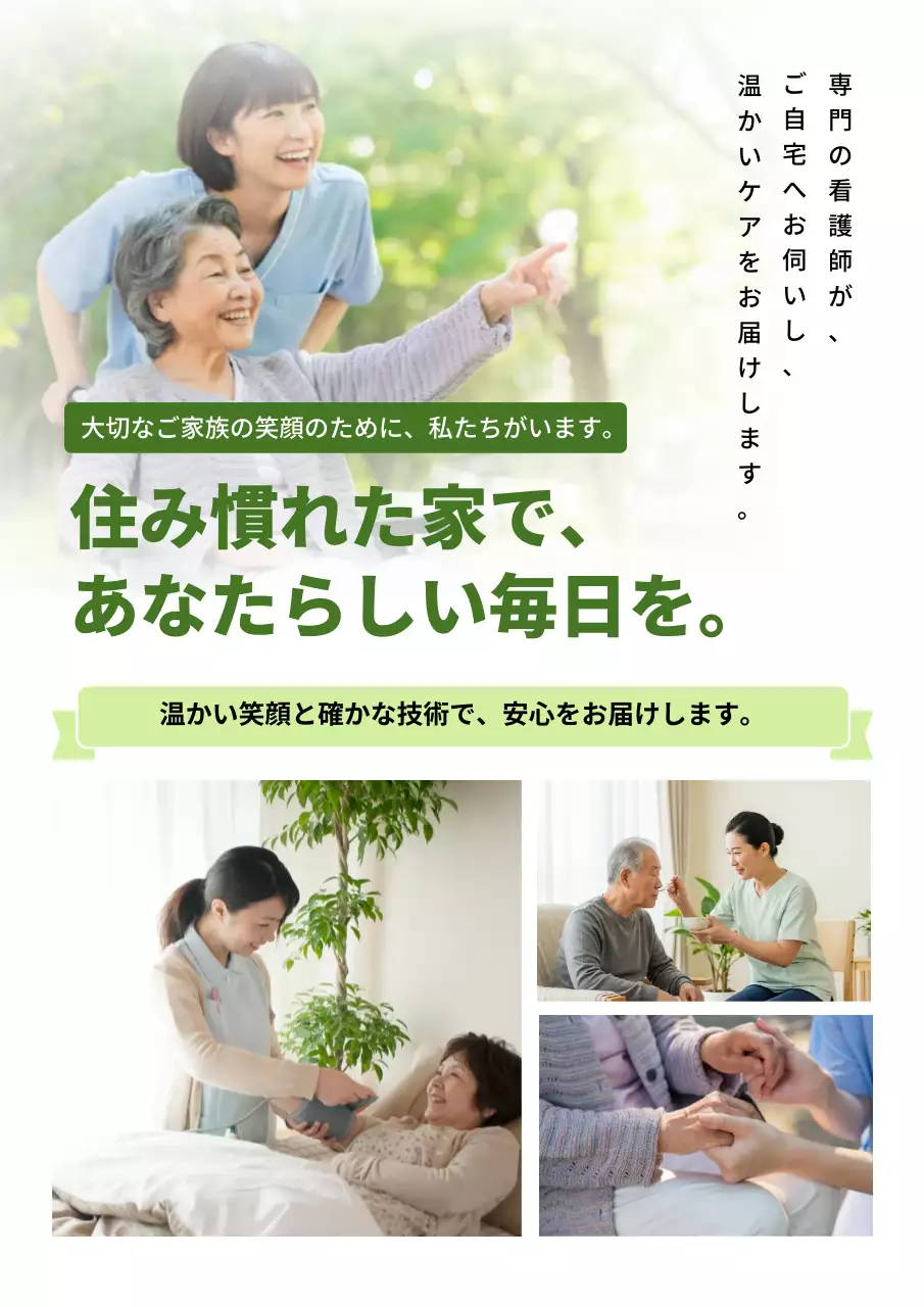 緑 ナチュラル ケア ポスター 老人在宅ケア