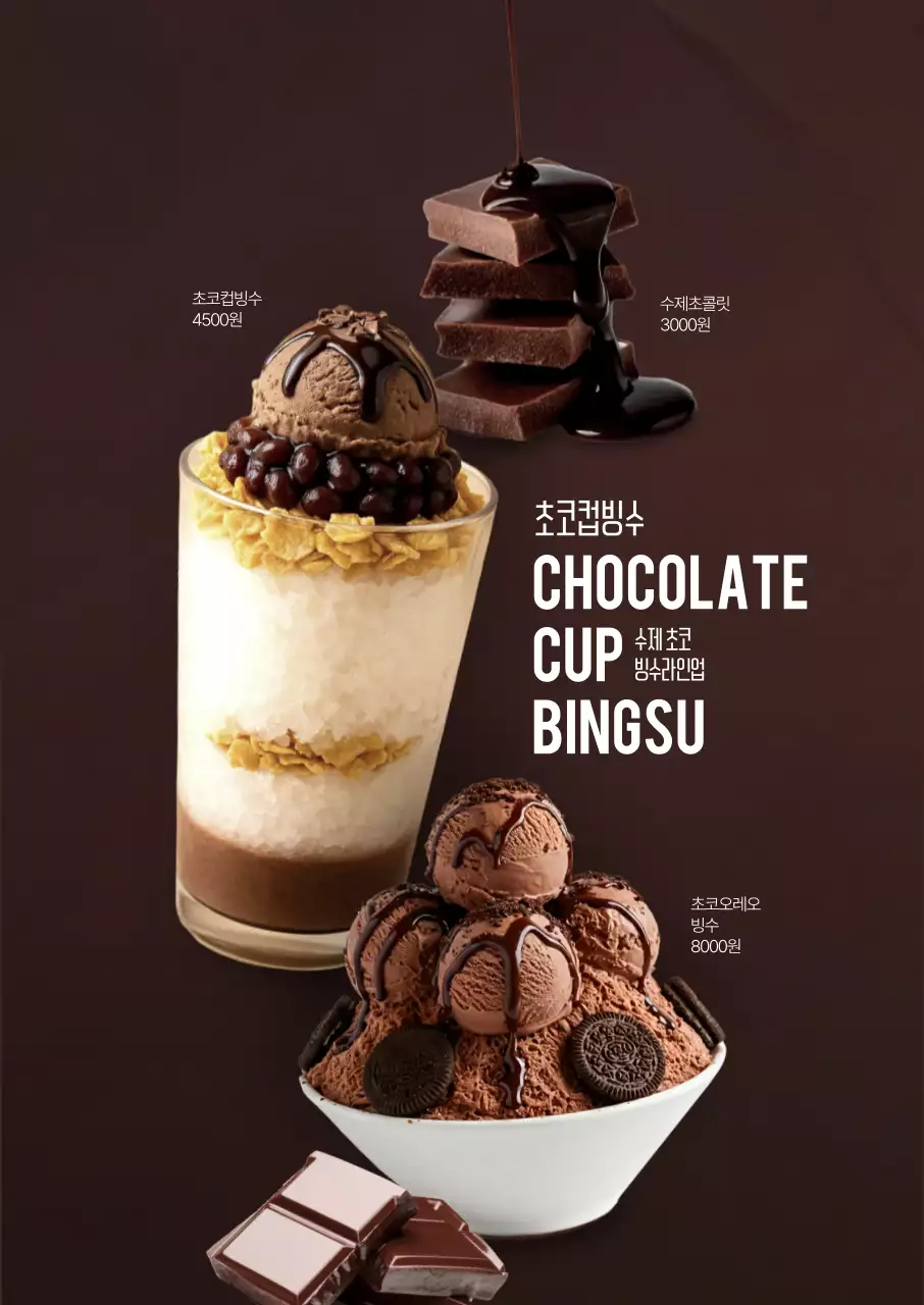 초코 컵빙수 포스터