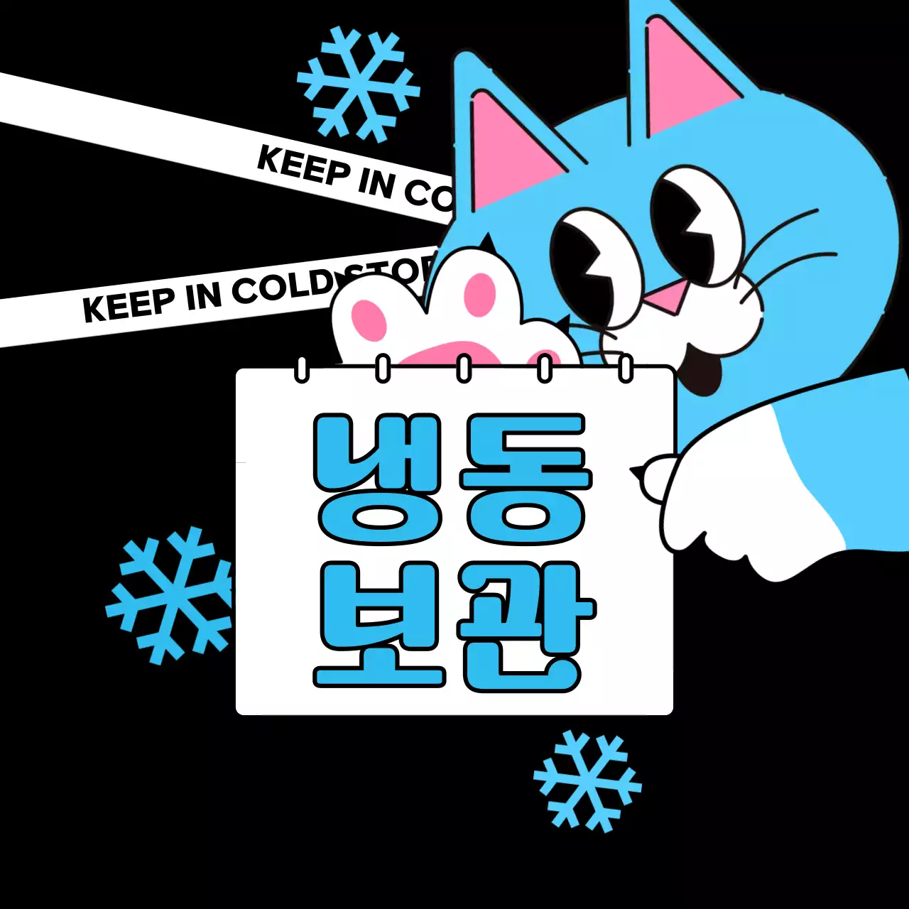 파랑 키치 냉동 보관 안내