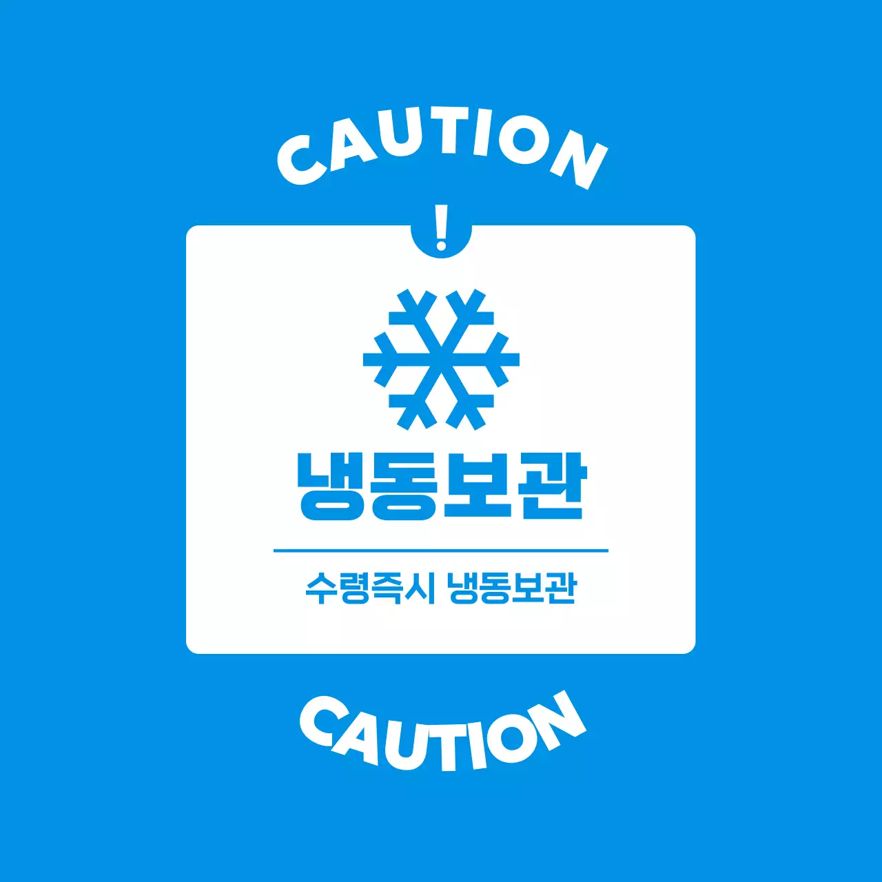 파랑 심플 냉동보관 주의