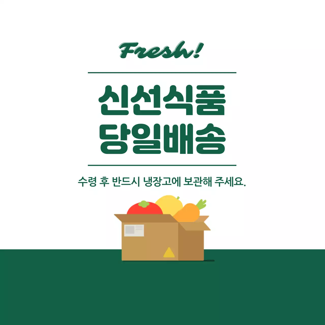 초록 심플 신선식품 배송 안내
