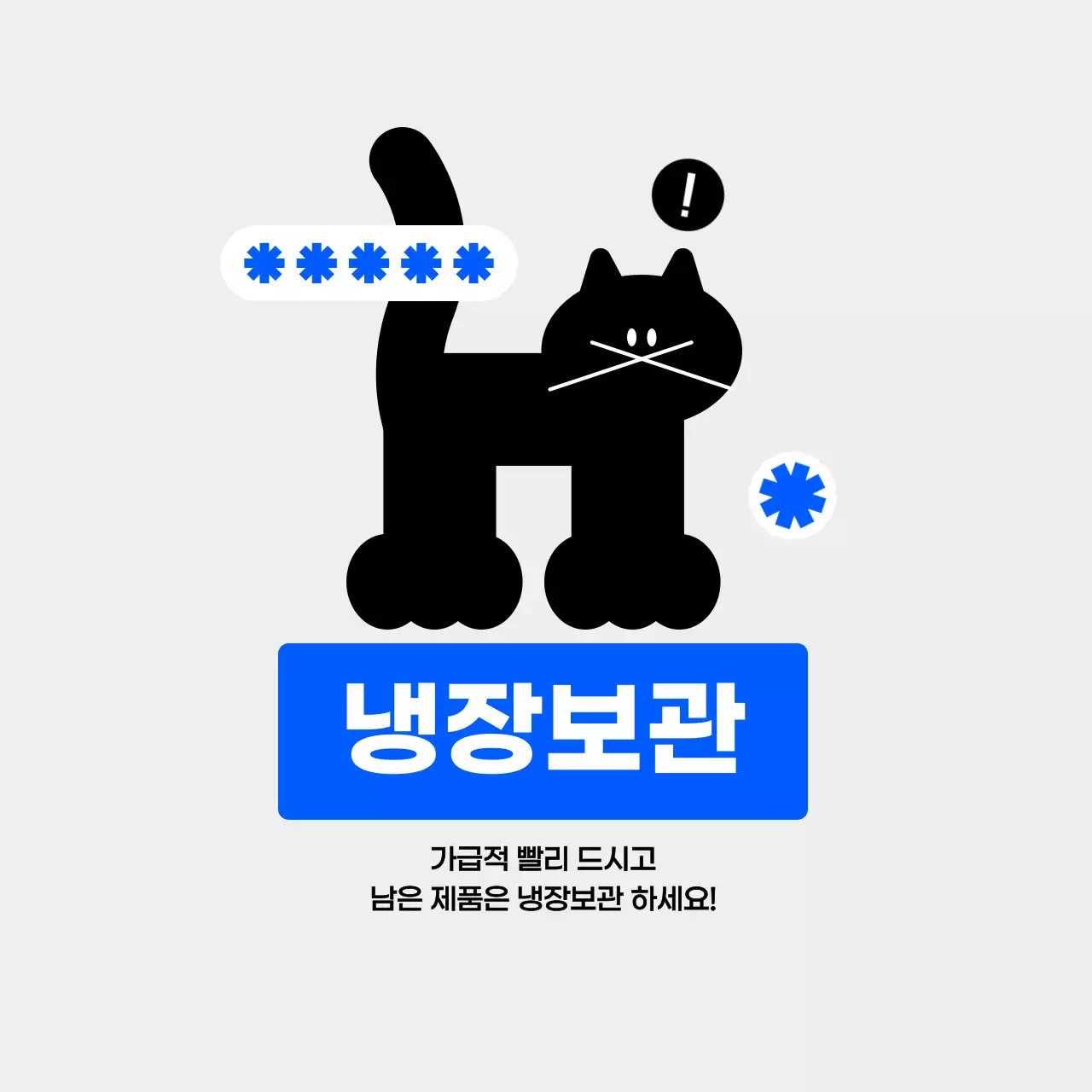 검정 고급 냉장보관 안내