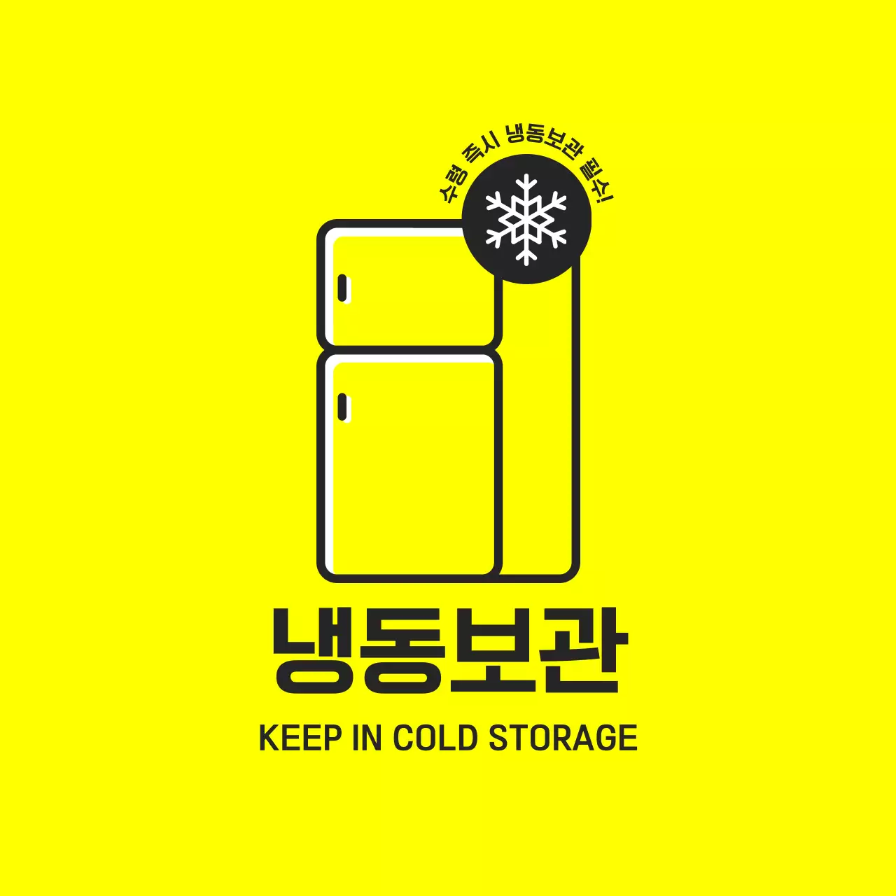 노랑 심플 보관 방법 안내