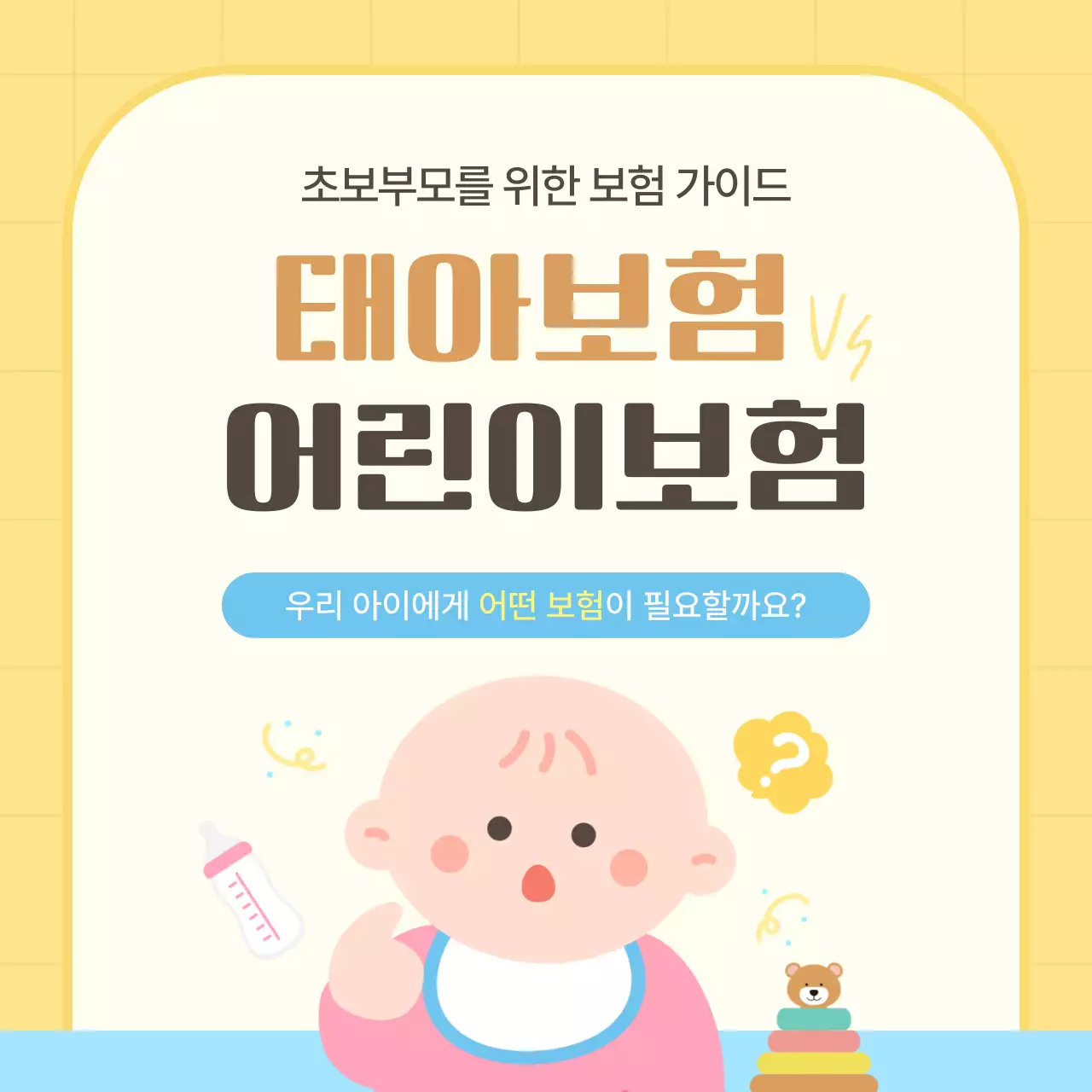 노랑의 아기자기한 보험 안내