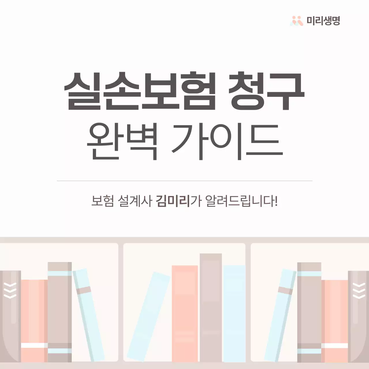 베이지색의 심플한 실손 보험 청구 안내