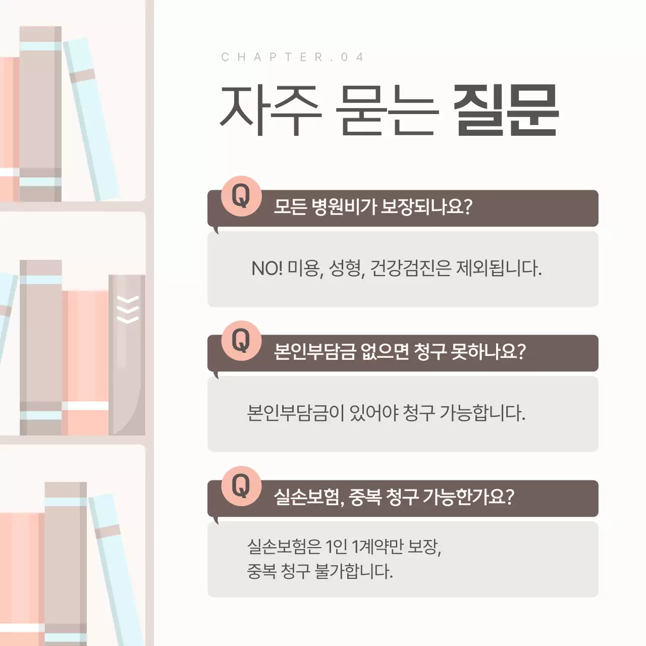 베이지색의 심플한 실손 보험 청구 안내