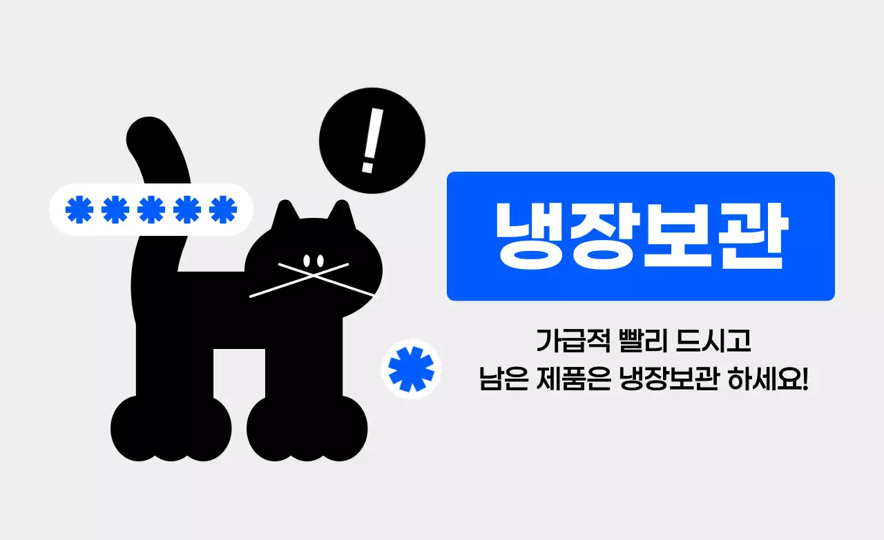 검정 심플 냉장보관 안전 지침