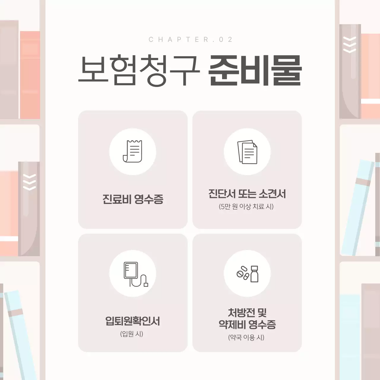 베이지색의 심플한 실손 보험 청구 안내