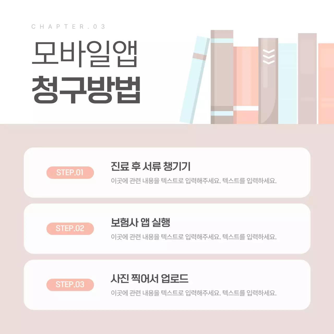 베이지색의 심플한 실손 보험 청구 안내