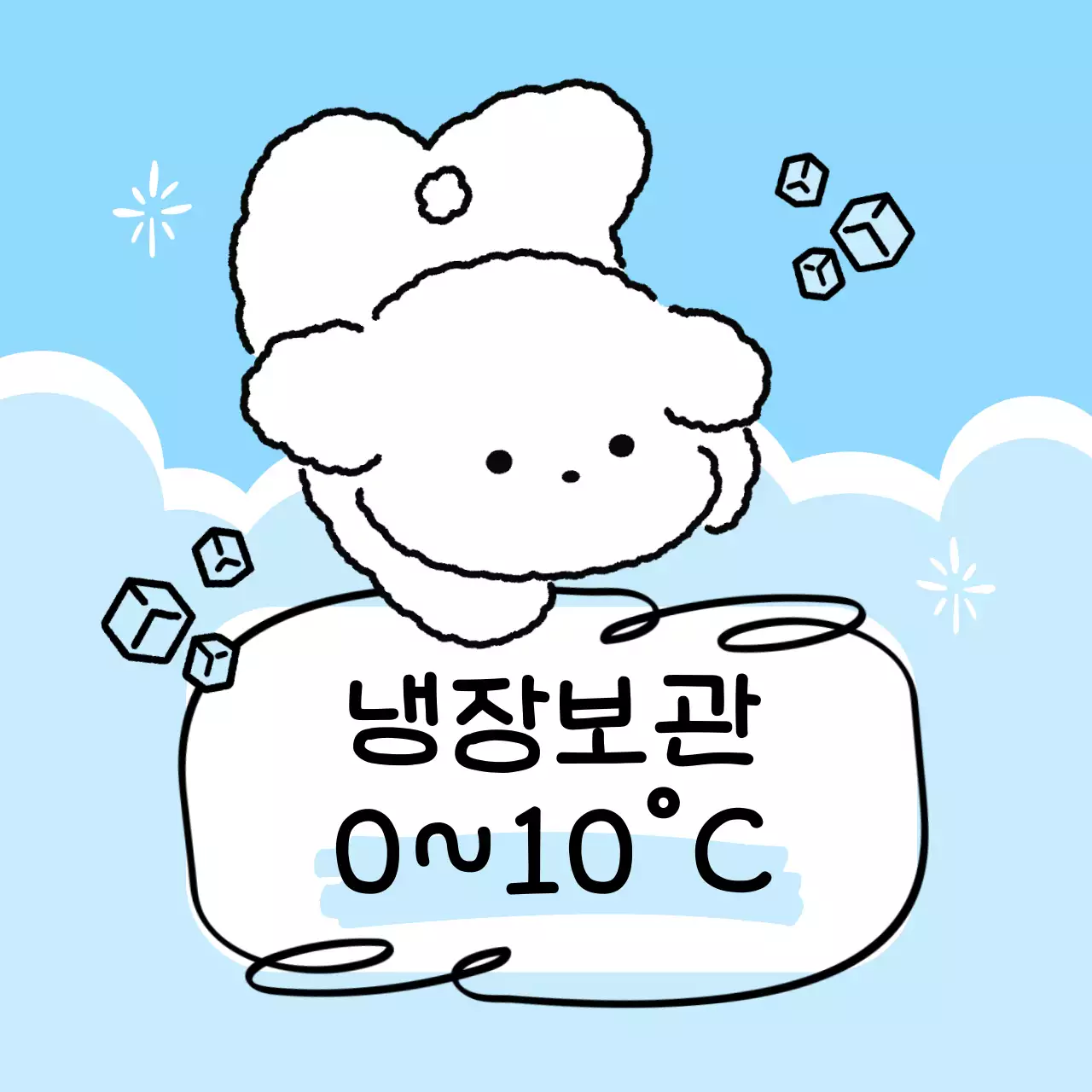 하늘색 아기자기한 보관 방법 안내