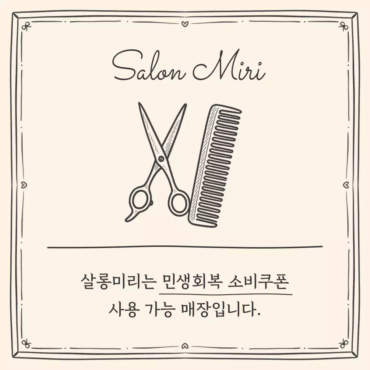 베이지 심플 미용실 안내
