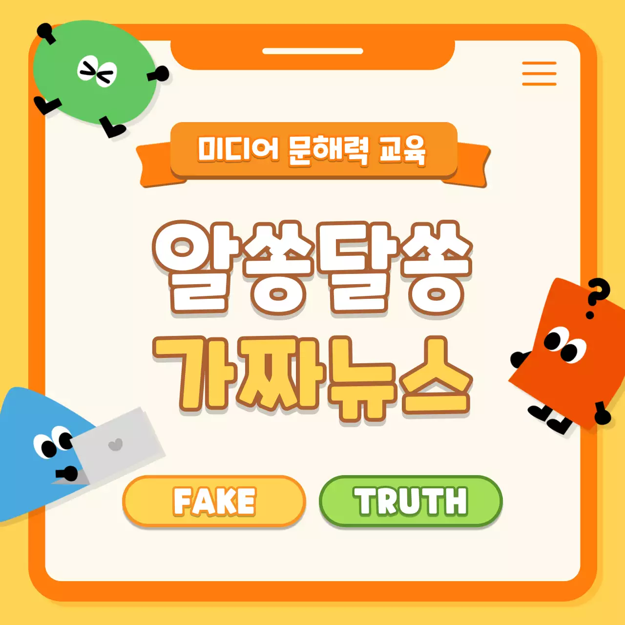 주황 아기자기한 미디어 교육 자료