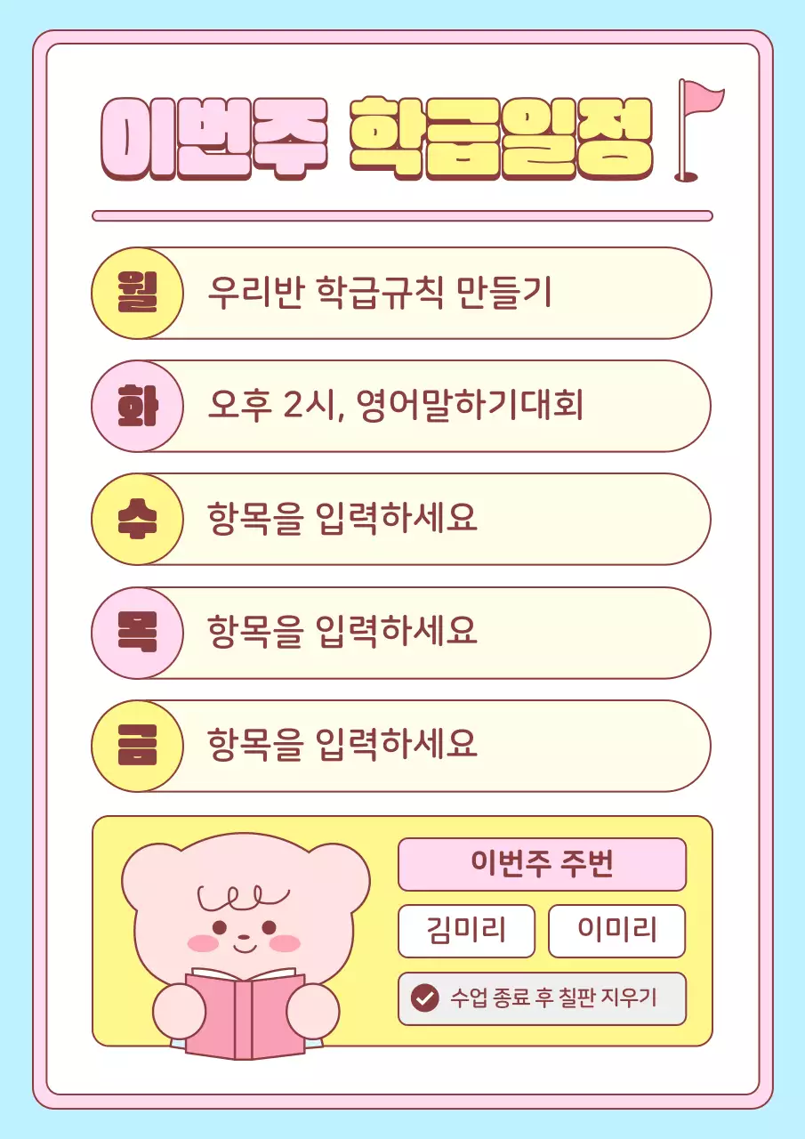 하늘색 아기자기한 학급 일정 안내