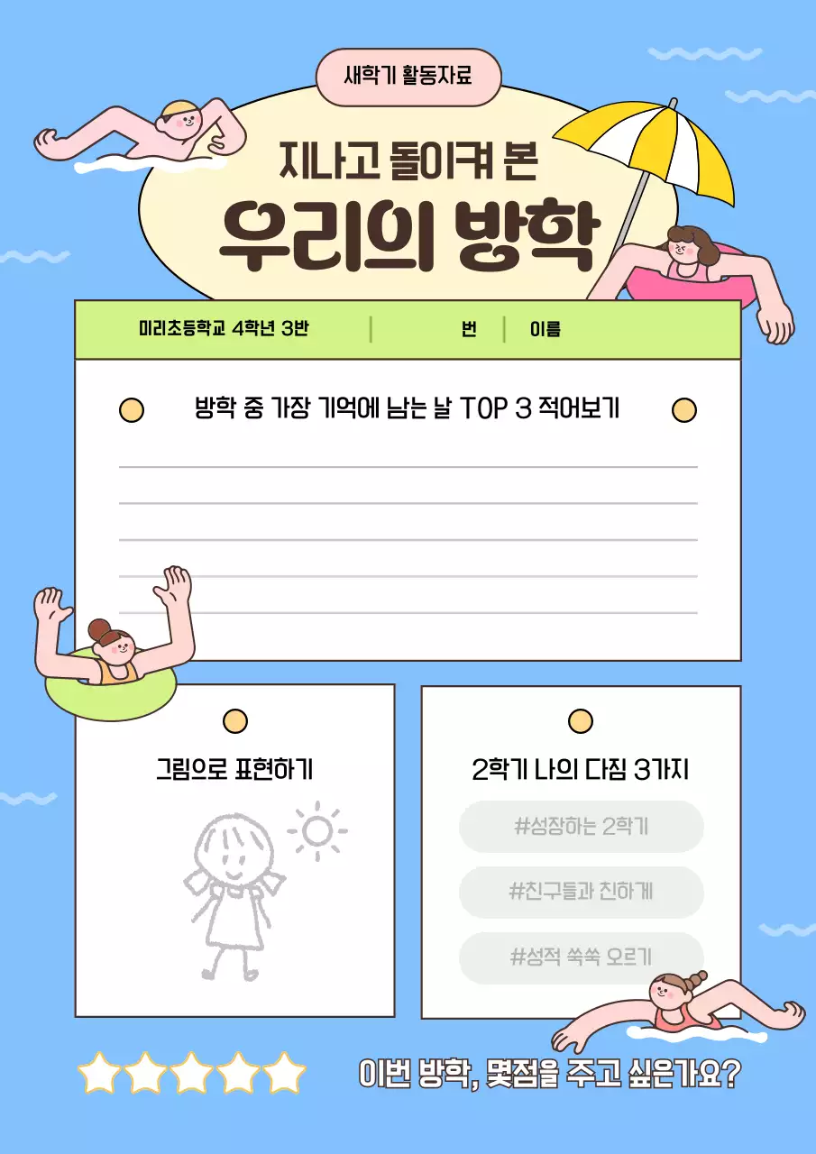 하늘색 아기자기한 방학 활동