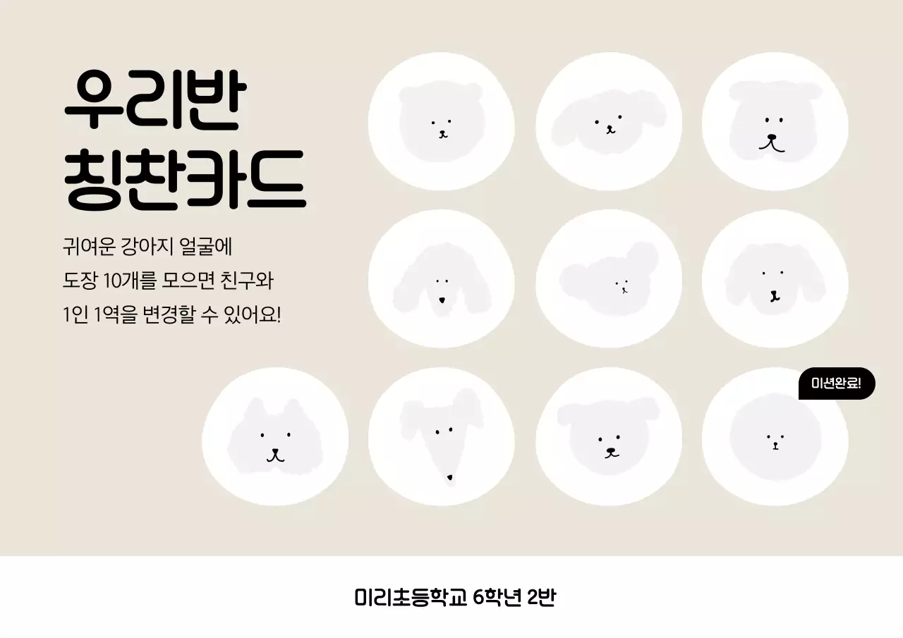 베이지 아기자기한 칭찬카드 행사