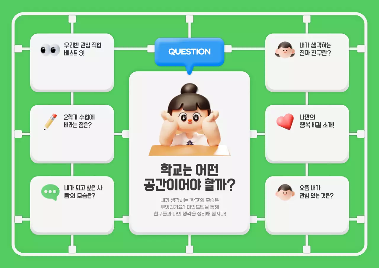 초록 아기자기한 학교 토론